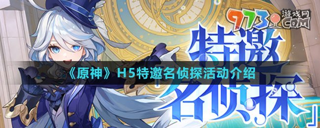 《原神》H5特邀名偵探活動介紹