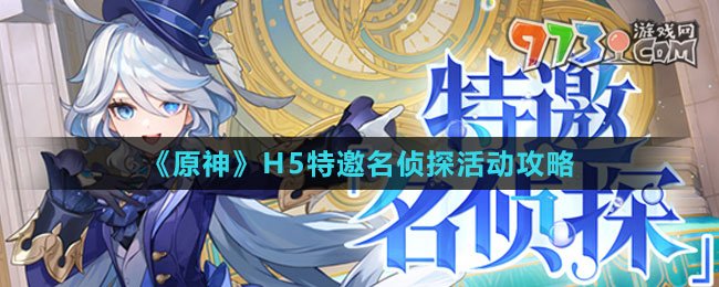 《原神》H5特邀名偵探活動(dòng)攻略
