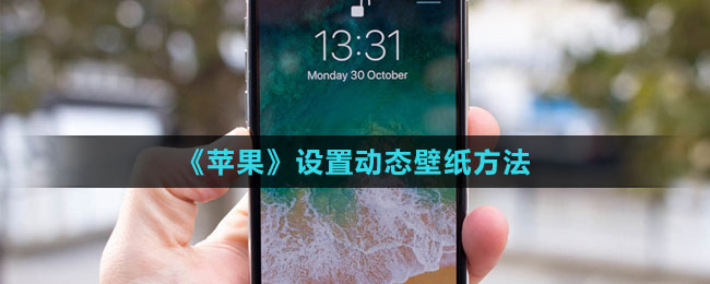 《蘋果》設(shè)置動(dòng)態(tài)壁紙方法