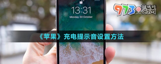 《蘋果》充電提示音設置方法