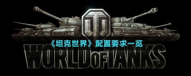 《坦克世界》配置要求一覽