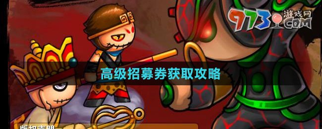 《造夢西游外傳》高級招募券獲取攻略