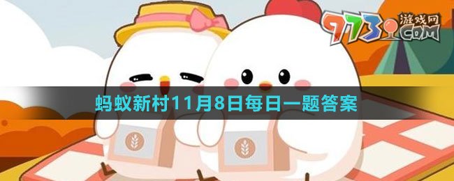 《支付寶》螞蟻新村小課堂11月8日每日一題答案