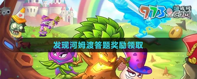 《植物大戰(zhàn)僵尸2》發(fā)現(xiàn)河姆渡答題獎勵領(lǐng)取