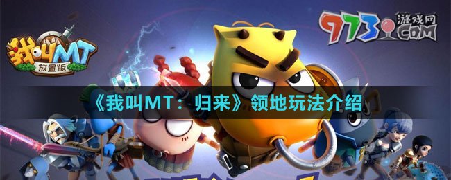 《我叫MT：歸來》領地玩法介紹