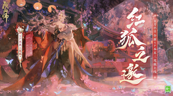 《陰陽(yáng)師》全新SP階式神本真三尾狐11月15日降臨，式神概念動(dòng)畫(huà)《狐念》公開(kāi)！