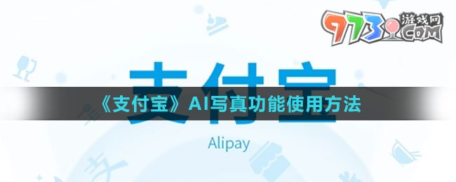 《支付寶》AI寫真功能使用方法