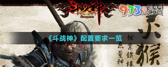 《斗戰(zhàn)神》配置要求一覽