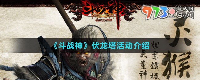 《斗戰(zhàn)神》伏龍塔活動(dòng)介紹