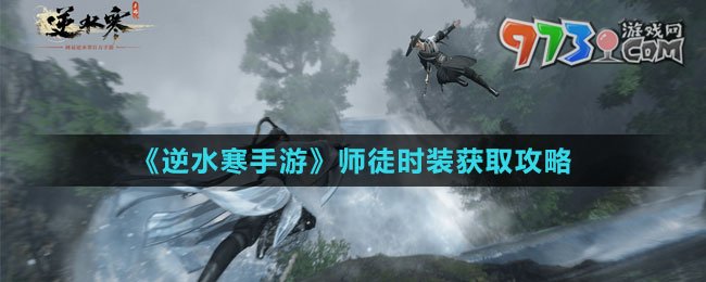 《逆水寒手游》師徒時(shí)裝獲取攻略