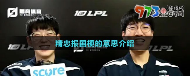 《抖音》精忠報(bào)國(guó)梗的意思介紹