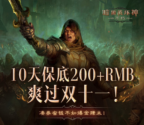 爆爽雙十一，保底246元！《暗黑破壞神：不朽》爆金計劃福利加碼
