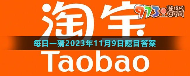 《淘寶》大贏家每日一猜2023年11月9日題目答案
