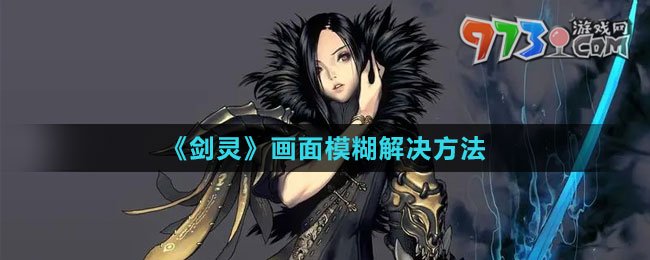 《劍靈》畫面模糊解決方法