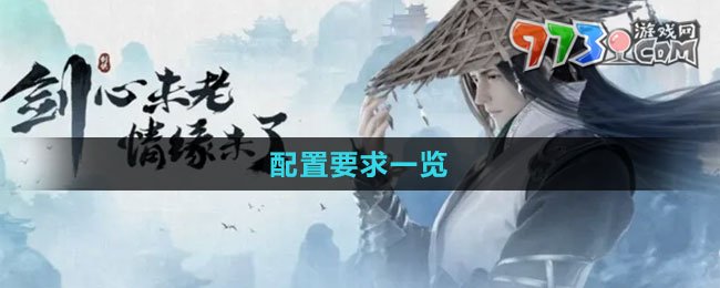 《新劍俠情緣》手游配置要求一覽