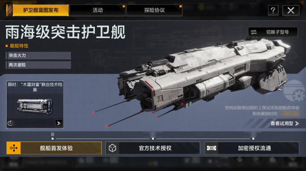 快速突擊的強(qiáng)大助力 《無(wú)盡的拉格朗日》全新雨海級(jí)護(hù)衛(wèi)艦即將上線