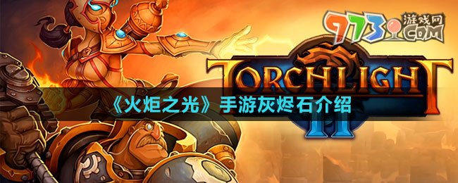 《火炬之光》手游灰燼石介紹