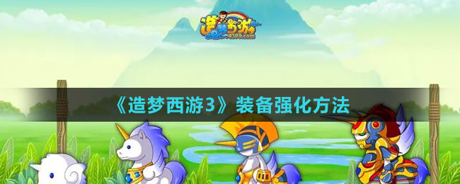 《造夢西游3》裝備強化方法