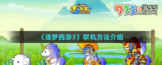 《造夢(mèng)西游3》聯(lián)機(jī)方法介紹