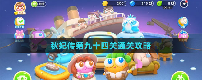 《保衛(wèi)蘿卜4秋妃傳》第九十四關通關攻略
