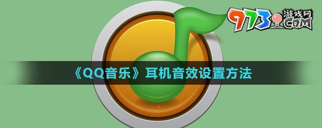 《QQ音樂》耳機音效設置方法
