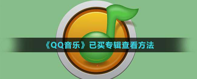 《QQ音樂》已買專輯查看方法