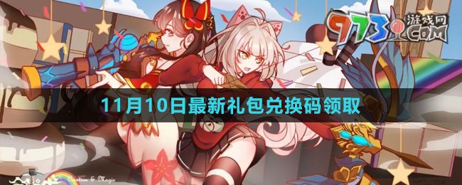 《創(chuàng)造與魔法》2023年11月10日最新禮包兌換碼領(lǐng)取