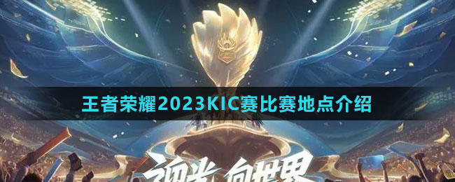 《王者榮耀》2023KIC賽比賽地點介紹