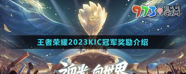 《王者榮耀》2023KIC冠軍獎(jiǎng)勵(lì)介紹