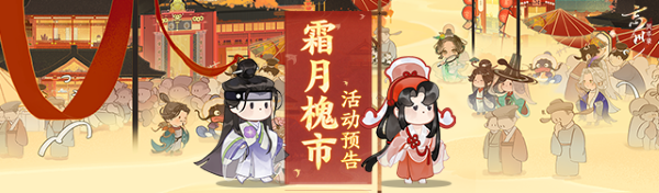 時(shí)維霜月，序?qū)倌呵?《忘川風(fēng)華錄》手游霜月槐市活動(dòng)開(kāi)啟！