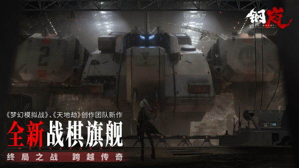 終局之戰(zhàn) 跨越傳奇《鋼嵐》12月8日全平臺(tái)公測