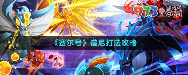 《賽爾號》譜尼打法攻略