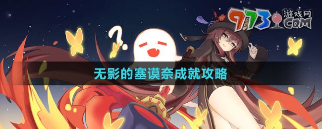 《原神》4.2無(wú)影的塞謨奈成就攻略
