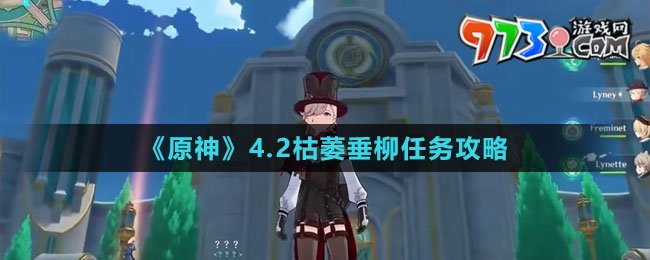 《原神》4.2枯萎垂柳任務攻略