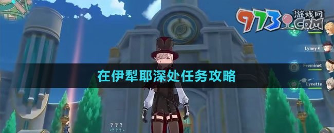 《原神》4.2在伊犁耶深處任務攻略