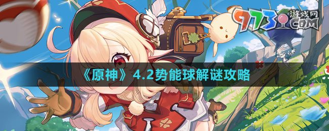 《原神》4.2勢能球解謎攻略
