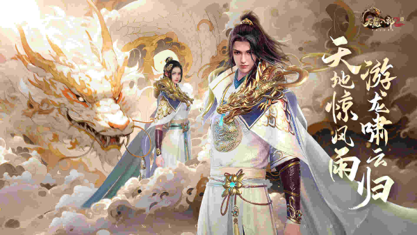天地驚風(fēng)雨，游龍嘯云歸《天龍八部2》手游全新門派大理即將登場(chǎng)！