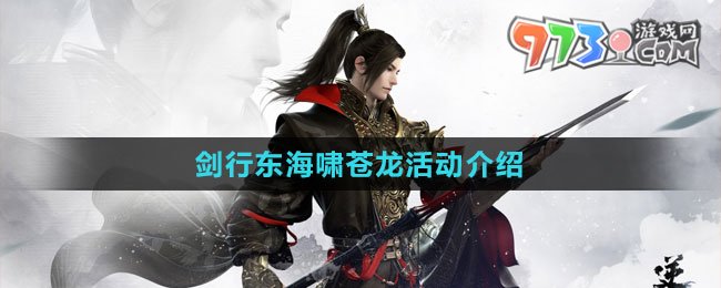 《逆水寒手游》劍行東海嘯蒼龍活動介紹