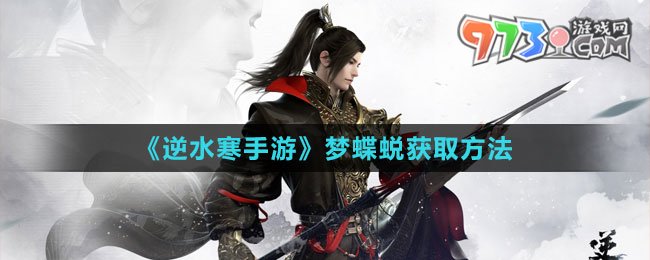 《逆水寒手游》夢(mèng)蝶蛻獲取方法