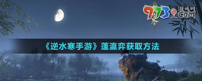 《逆水寒手游》蓬灜弈獲取方法