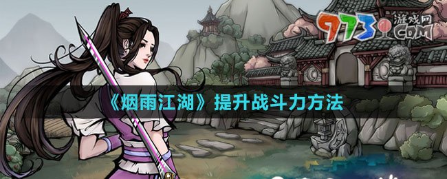 《煙雨江湖》提升戰(zhàn)斗力方法
