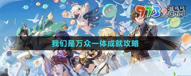 《原神》4.2我們是萬眾一體成就攻略