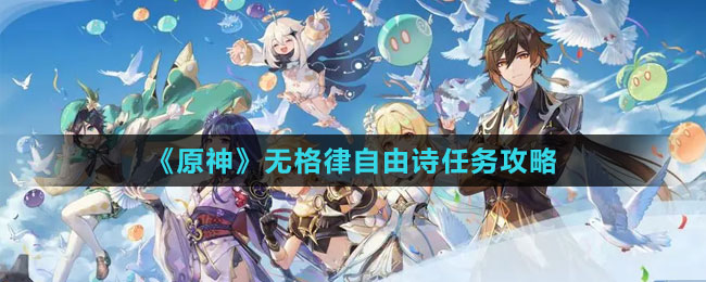 《原神》4.2無(wú)格律自由詩(shī)任務(wù)攻略