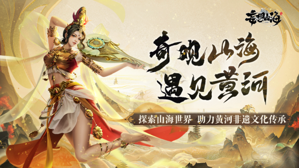 妄想山海傳承黃河非遺文化，國風(fēng)季主題活動(dòng)開啟！