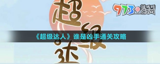 《超級(jí)達(dá)人》誰(shuí)是兇手通關(guān)攻略