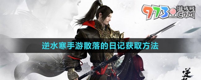《逆水寒手游》散落的日記獲取方法