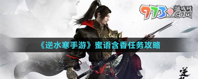 《逆水寒手游》蜜語含香任務(wù)攻略