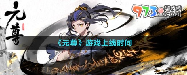 《元尊》游戲上線時間