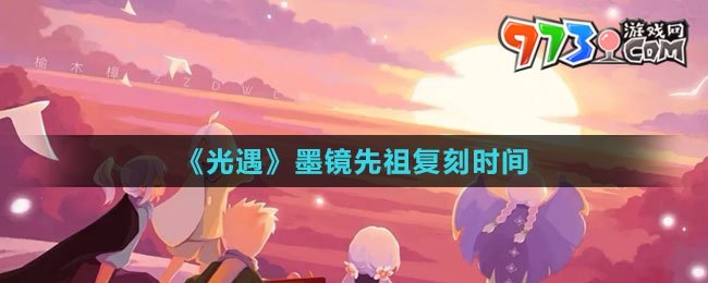 《光遇》2023墨鏡先祖復(fù)刻時間