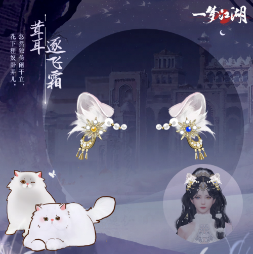 貓貓立大功！《一夢江湖》寒衣節(jié)貓咪主題系列全外觀曝光